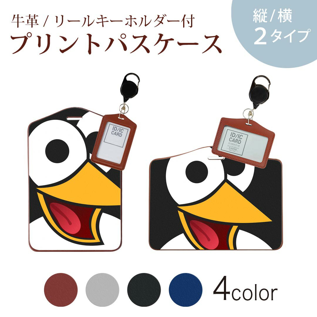 パスケース リールキーホルダー付 定期入れ IC IDカード入れ グレー ブラック ブラウン ネイビー 紛失防止 70cm伸びる 社員証入れ 通学 通勤 passcase 026147 動物　ペンギン