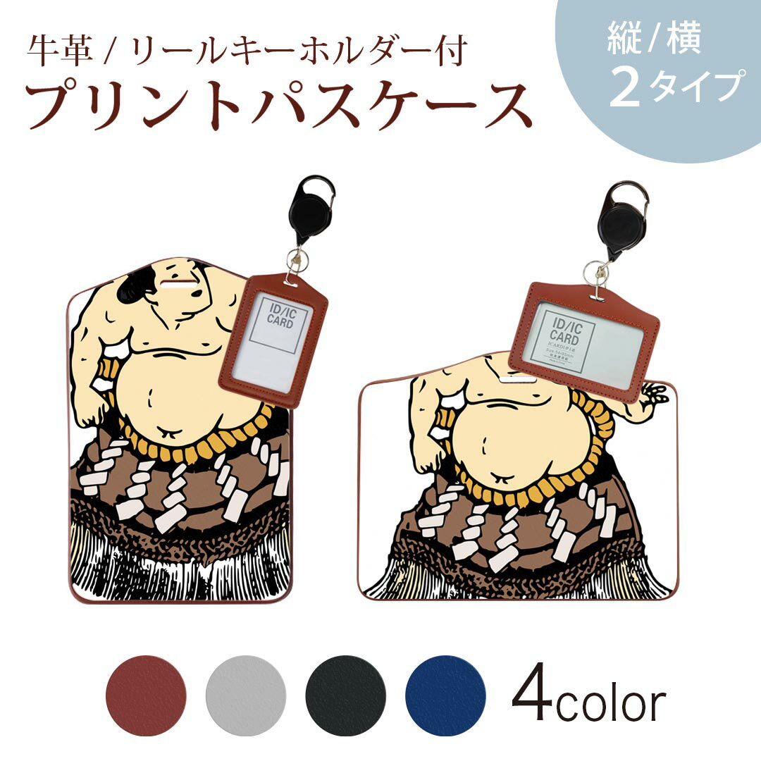 パスケース リールキーホルダー付 定期入れ IC IDカード入れ グレー ブラック ブラウン ネイビー 紛失防止 70cm伸びる 社員証入れ 通学 通勤 passcase 026177 相撲　関取　日本　和