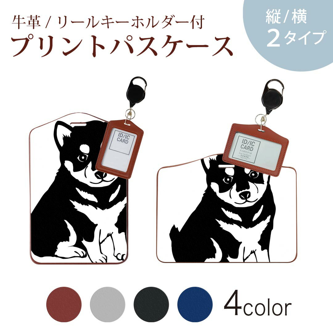 パスケース リールキーホルダー付 定期入れ IC IDカード入れ グレー ブラック ブラウン ネイビー 紛失防止 70cm伸びる 社員証入れ 通学 通勤 passcase 026241 動物　犬　柴犬