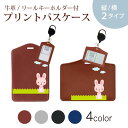 パスケース リールキーホルダー付 定期入れ IC IDカード入れ グレー ブラック ブラウン ネイビー 紛失防止 70cm伸びる 社員証入れ 通学 通勤 passcase 007167 アニマル うさぎ キャラクター