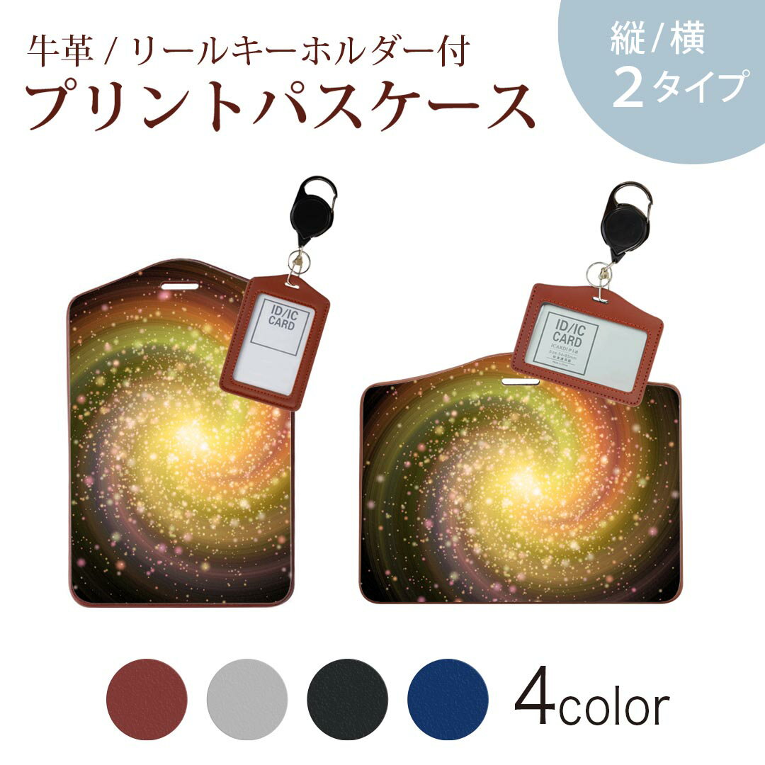 パスケース リールキーホルダー付 定期入れ IC IDカード入れ グレー ブラック ブラウン ネイビー 紛失防止 70cm伸びる 社員証入れ 通学 通勤 passcase 008698 カラフル　宇宙　スペース