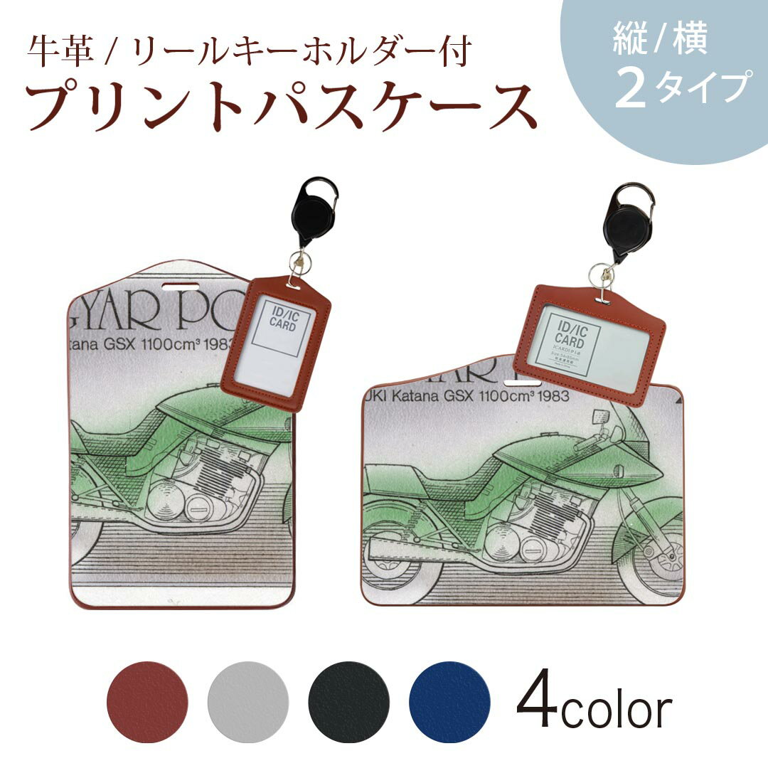 パスケース リールキーホルダー付 定期入れ IC IDカード入れ グレー ブラック ブラウン ネイビー 紛失防止 70cm伸びる 社員証入れ 通学 通勤 passcase 010334 乗り物 バイク 切手