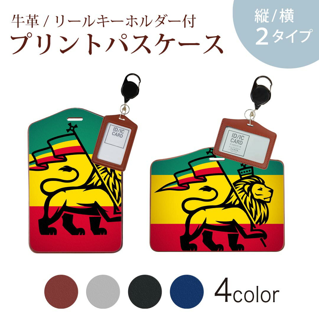 パスケース リールキーホルダー付 定期入れ IC IDカード入れ グレー ブラック ブラウン ネイビー 紛失防止 70cm伸びる 社員証入れ 通学 通勤 passcase 011741 レゲエ　動物　ライオン