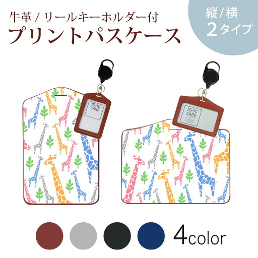 パスケース リールキーホルダー付 定期入れ IC IDカード入れ グレー ブラック ブラウン ネイビー 紛失防止 70cm伸びる 社員証入れ 通学 通勤 passcase 011979 キリン カラフル 白 パスケース リールキーホルダー付 定期入れ IC IDカード入れ グレー ブラック ブラウン ネイビー 紛失防止 70cm伸びる 社員証入れ 通学 通勤 passcase 011979 キリン カラフル 白