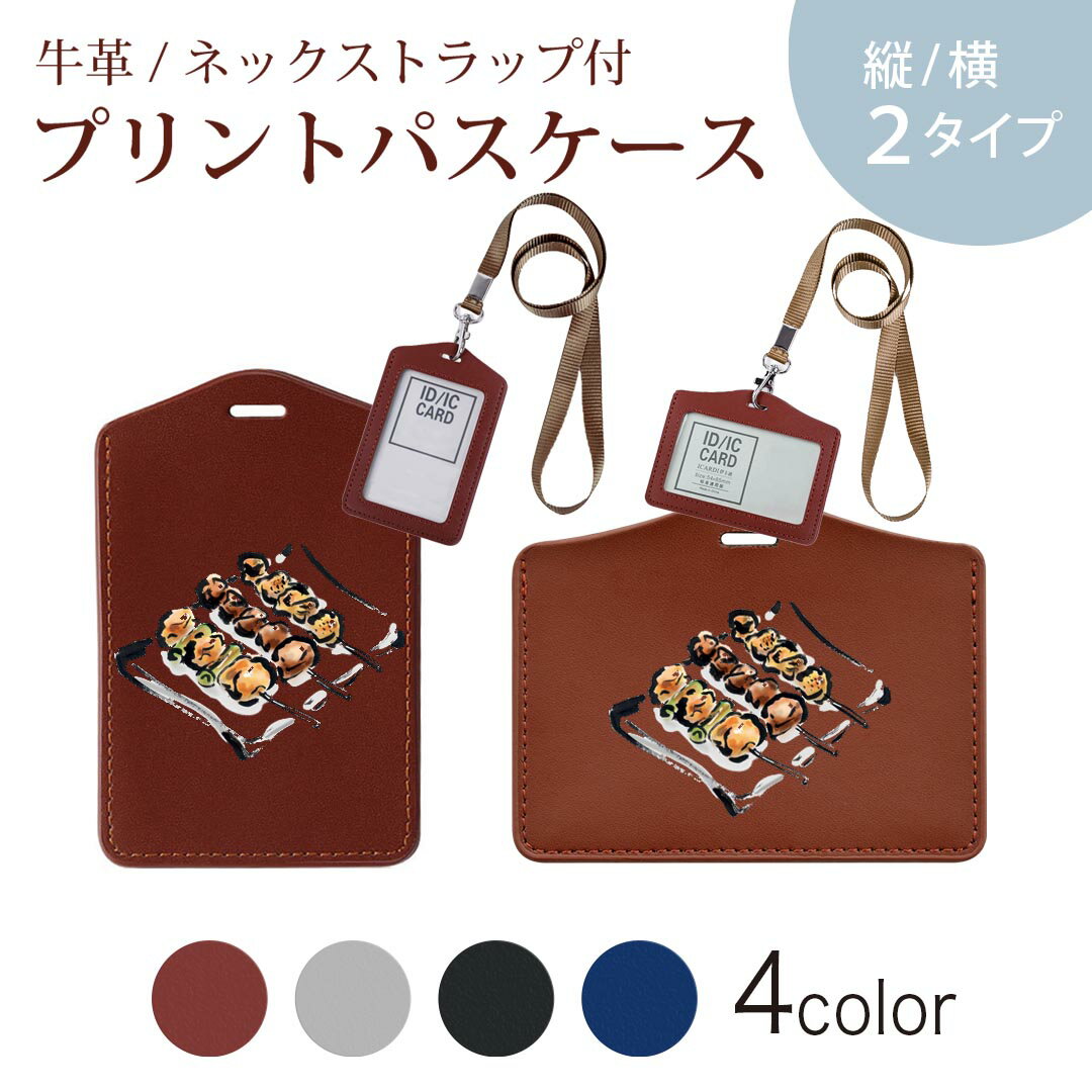 パスケース リールキーホルダー付 定期入れ IC IDカード入れ グレー ブラック ブラウン ネイビー 紛失防止 70cm伸びる 社員証入れ 通学 通勤 passcase 013302 食べ物　絵　焼き鳥