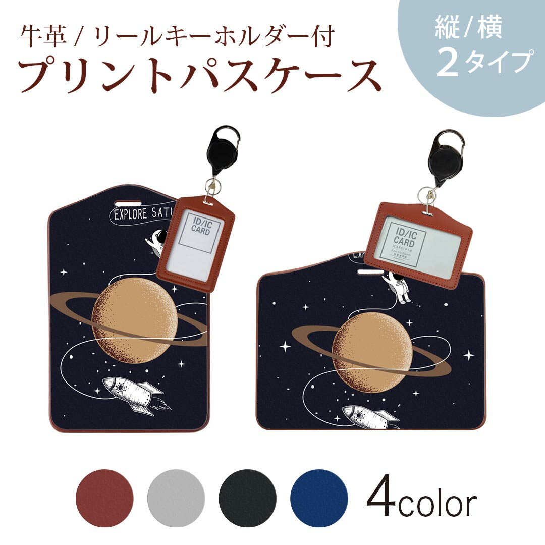 パスケース リールキーホルダー付 定期入れ IC IDカード入れ グレー ブラック ブラウン ネイビー 紛失防止 70cm伸びる 社員証入れ 通学 通勤 passcase 013340 宇宙　惑星　星