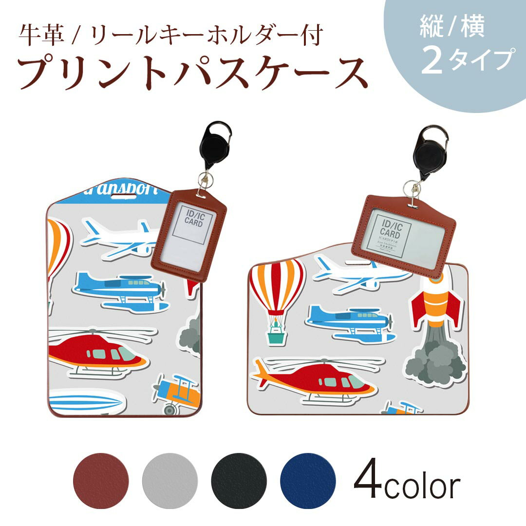 パスケース リールキーホルダー付 定期入れ IC IDカード入れ グレー ブラック ブラウン ネイビー 紛失防止 70cm伸びる 社員証入れ 通学 通勤 passcase 013391 乗り物　飛行機　ロケット