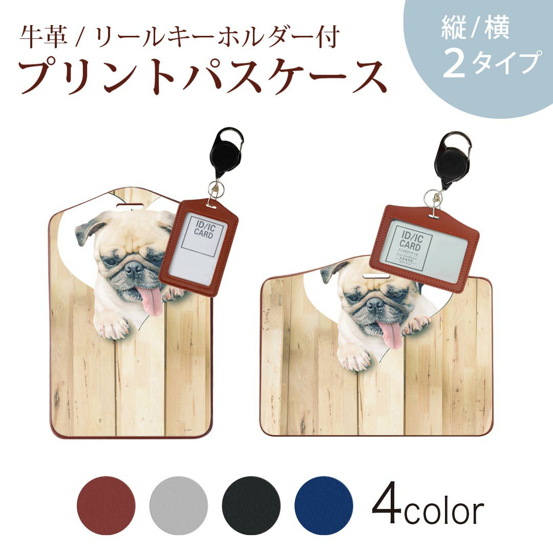 パスケース リールキーホルダー付 定期入れ IC IDカード入れ グレー ブラック ブラウン ネイビー 紛失防止 70cm伸びる 社員証入れ 通学 通勤 passcase 013529 犬　パグ　ハート