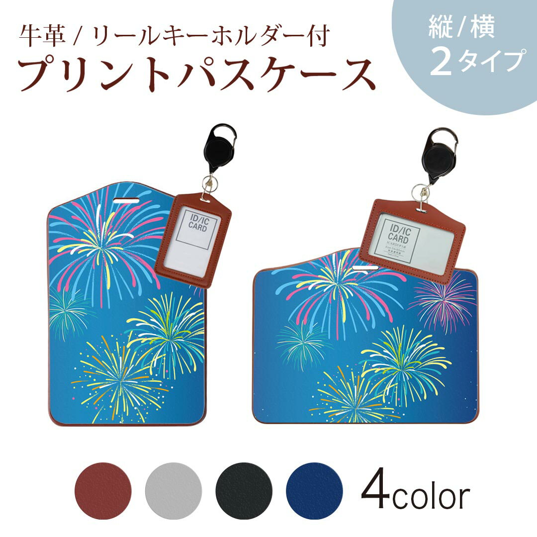 パスケース リールキーホルダー付 定期入れ IC IDカード入れ グレー ブラック ブラウン ネイビー 紛失防止 70cm伸びる 社員証入れ 通学 通勤 passcase 013802 花火 カラフル