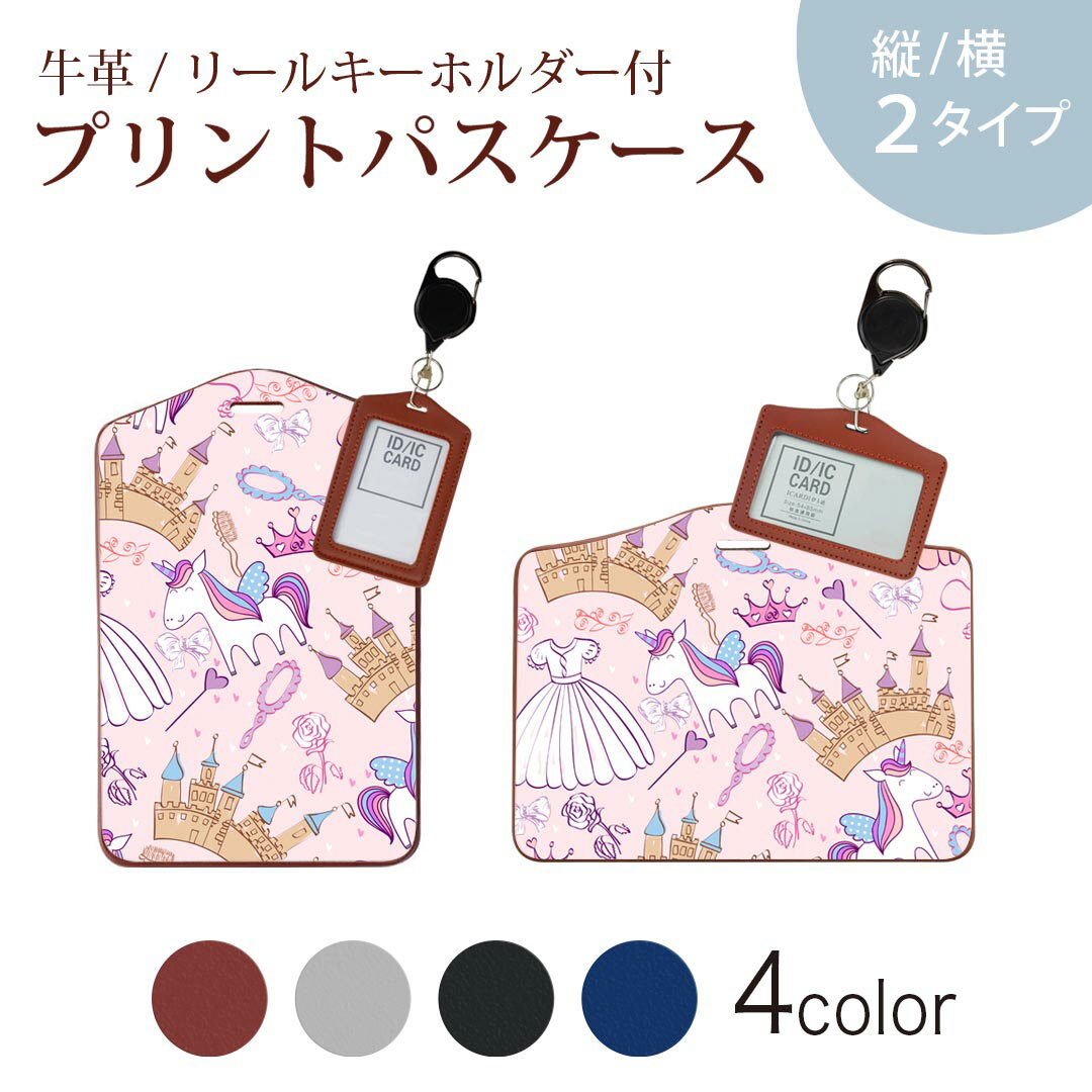 パスケース リールキーホルダー付 定期入れ IC IDカード入れ グレー ブラック ブラウン ネイビー 紛失防止 70cm伸びる 社員証入れ 通学 通勤 passcase 013918 ユニコーン　ドレス　ガーリー