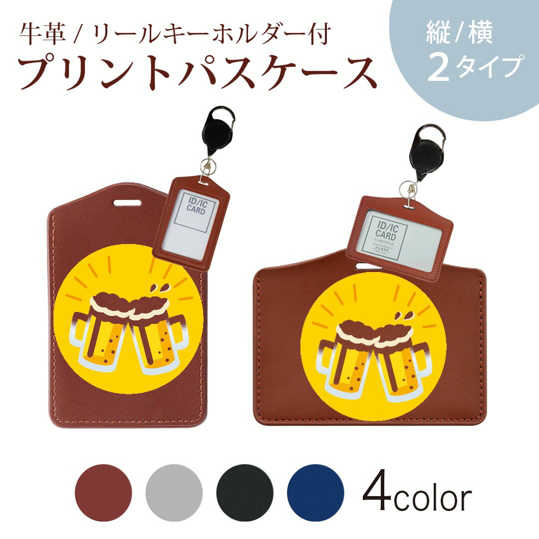 楽天スマコレパスケース リールキーホルダー付 定期入れ IC IDカード入れ グレー ブラック ブラウン ネイビー 紛失防止 70cm伸びる 社員証入れ 通学 通勤 passcase 014114 ビール　お酒