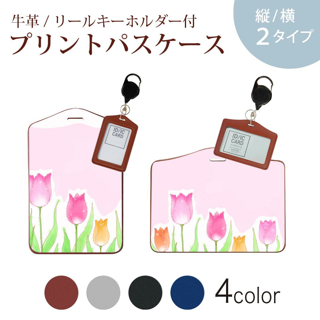 パスケース リールキーホルダー付 定期入れ IC IDカード入れ グレー ブラック ブラウン ネイビー 紛失防止 70cm伸びる 社員証入れ 通学 通勤 passcase 014938 花 チューリップ 春