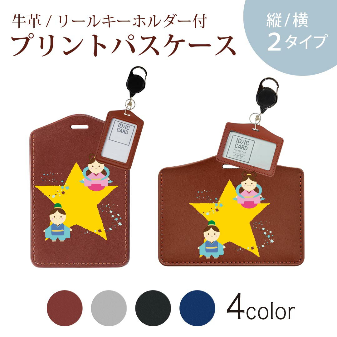 パスケース リールキーホルダー付 定期入れ IC IDカード入れ グレー ブラック ブラウン ネイビー 紛失防止 70cm伸びる 社員証入れ 通学 通勤 passcase 015292 七夕 ひこぼし 星 おりひめ