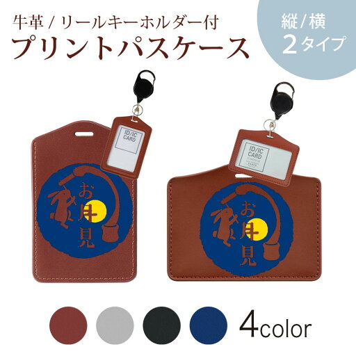 パスケース リールキーホルダー付 定期入れ IC IDカード入れ グレー ブラック ブラウン ネイビー 紛失防止 70cm伸びる 社員証入れ 通学 通勤 passcase 015857 お月見 うさぎ 秋 パスケース リールキーホルダー付 定期入れ IC IDカード入れ グレー ブラック ブラウン ネイビー 紛失防止 70cm伸びる 社員証入れ 通学 通勤 passcase 015857 お月見 うさぎ 秋