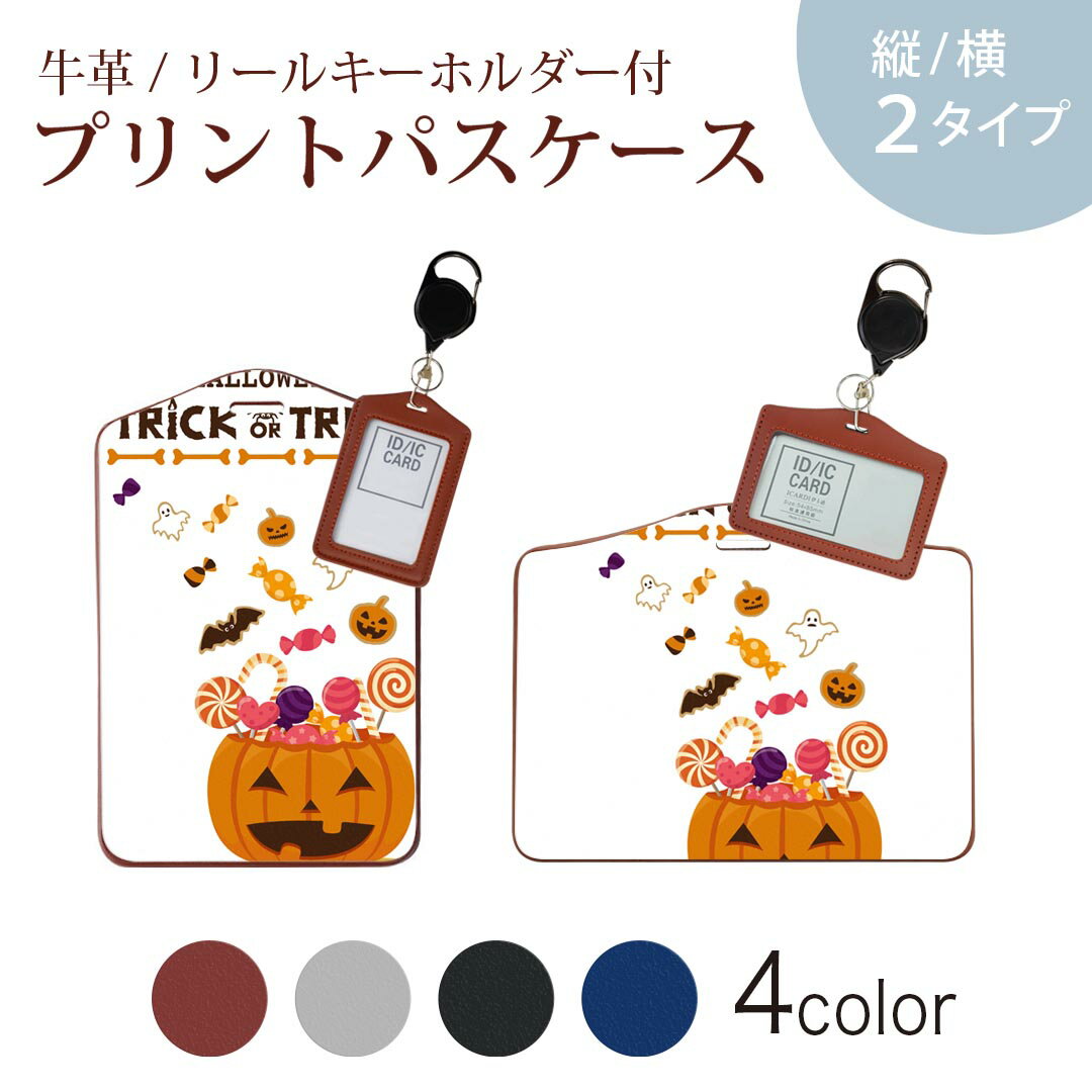 楽天スマコレパスケース リールキーホルダー付 定期入れ IC IDカード入れ グレー ブラック ブラウン ネイビー 紛失防止 70cm伸びる 社員証入れ 通学 通勤 passcase 017449 ハロウィン　かわいい かぼちゃ　パンプキン　お菓子
