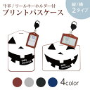 パスケース リールキーホルダー付 定期入れ IC IDカード入れ グレー ブラック ブラウン ネイビー 紛失防止 70cm伸びる 社員証入れ 通学 通勤 passcase 017458 ハロウィン 顔 かぼちゃ パンプキン