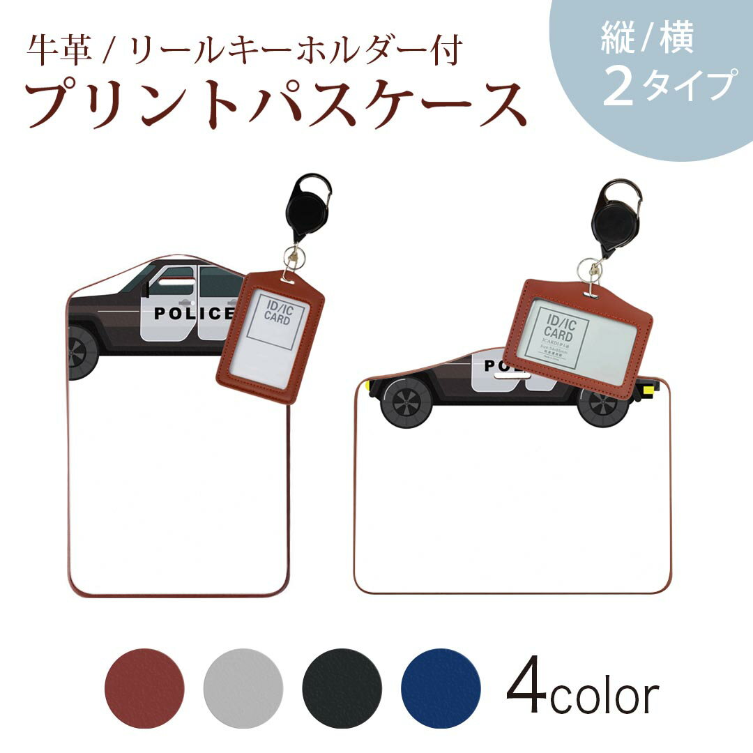 パスケース リールキーホルダー付 定期入れ IC IDカード入れ グレー ブラック ブラウン ネイビー 紛失防止 70cm伸びる 社員証入れ 通学 通勤 passcase 017511 乗り物 アメリカ　police　車