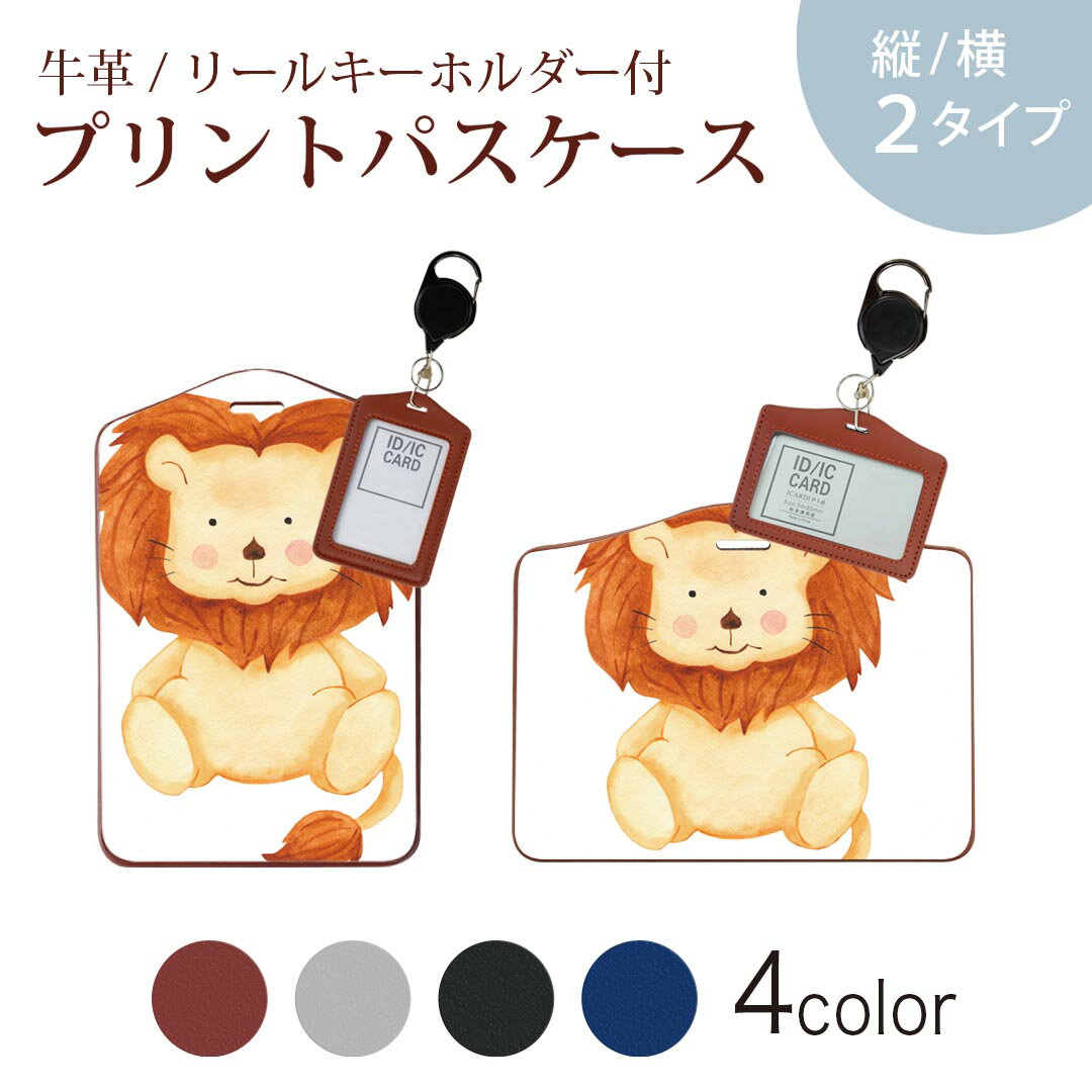 パスケース リールキーホルダー付 定期入れ IC IDカード入れ グレー ブラック ブラウン ネイビー 紛失防止 70cm伸びる 社員証入れ 通学 通勤 passcase 017513 ライオン かわいい 手書き風