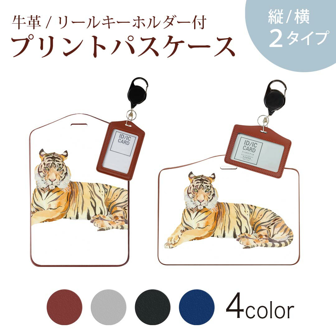パスケース リールキーホルダー付 定期入れ IC IDカード入れ グレー ブラック ブラウン ネイビー 紛失防止 70cm伸びる 社員証入れ 通学 通勤 passcase 017543 トラ　Tiger　動物