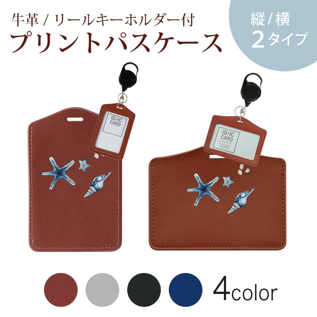 Commuter-Pass Holders, Pass Holders - パスケース リールキーホルダー付 定期入れ IC IDカード入れ グレー ブラック ブラウン ネイビー 紛失防止 70cm伸びる 社員証入れ 通学 通勤 passcase 017850 海の中 Underwater　ヒトデ　貝殻　海の中