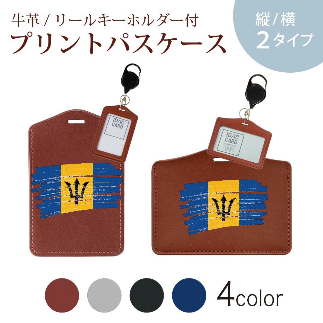 パスケース リールキーホルダー付 定期入れ IC IDカード入れ グレー ブラック ブラウン ネイビー 紛失防止 70cm伸びる 社員証入れ 通学 通勤 passcase 018394 国旗 barbados バルバドス