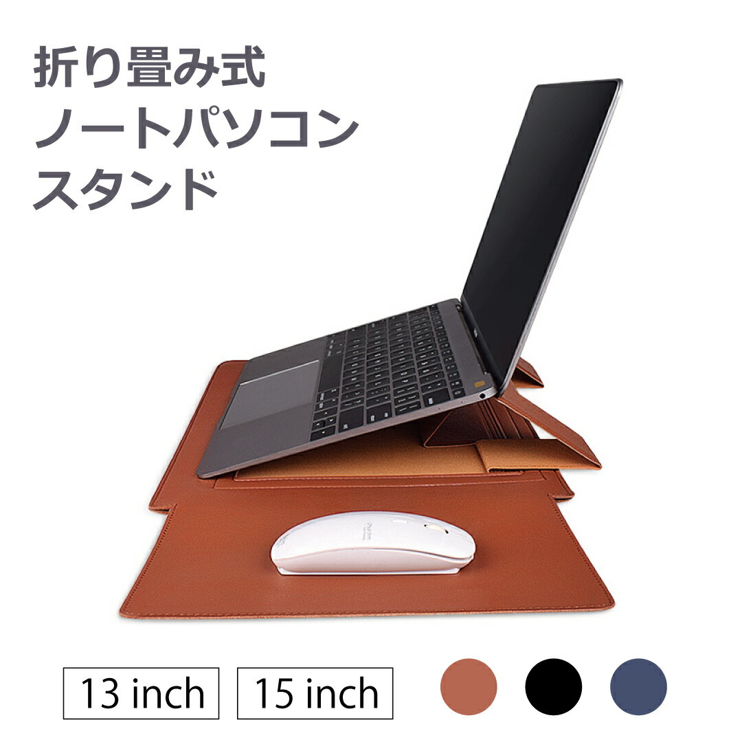 折り畳み式ノートパソコンスタンド カバー レザー タブレットPCケース 13インチ 15インチ パソコンケー..