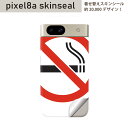 Pixel 8a 用 スキンシール pixel8a 全面スキンシール フル 背面 側面 ステッカー 保護シール 2枚入り たばこ 煙 禁煙 000204