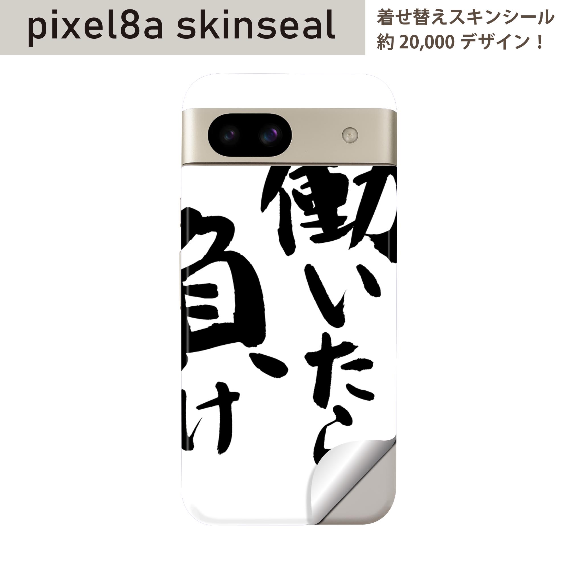 Rakuten - Pixel 8a 用 スキンシール pixel8a 全面スキンシール フル 背面 側面 ステッカー 保護シール 2枚入り 日本語　漢字　001703