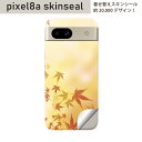Pixel 8a 用 スキンシール pixel8a 全面スキンシール フル 背面 側面 ステッカー 保護シール 2枚入り 紅葉 オレンジ 秋 002625