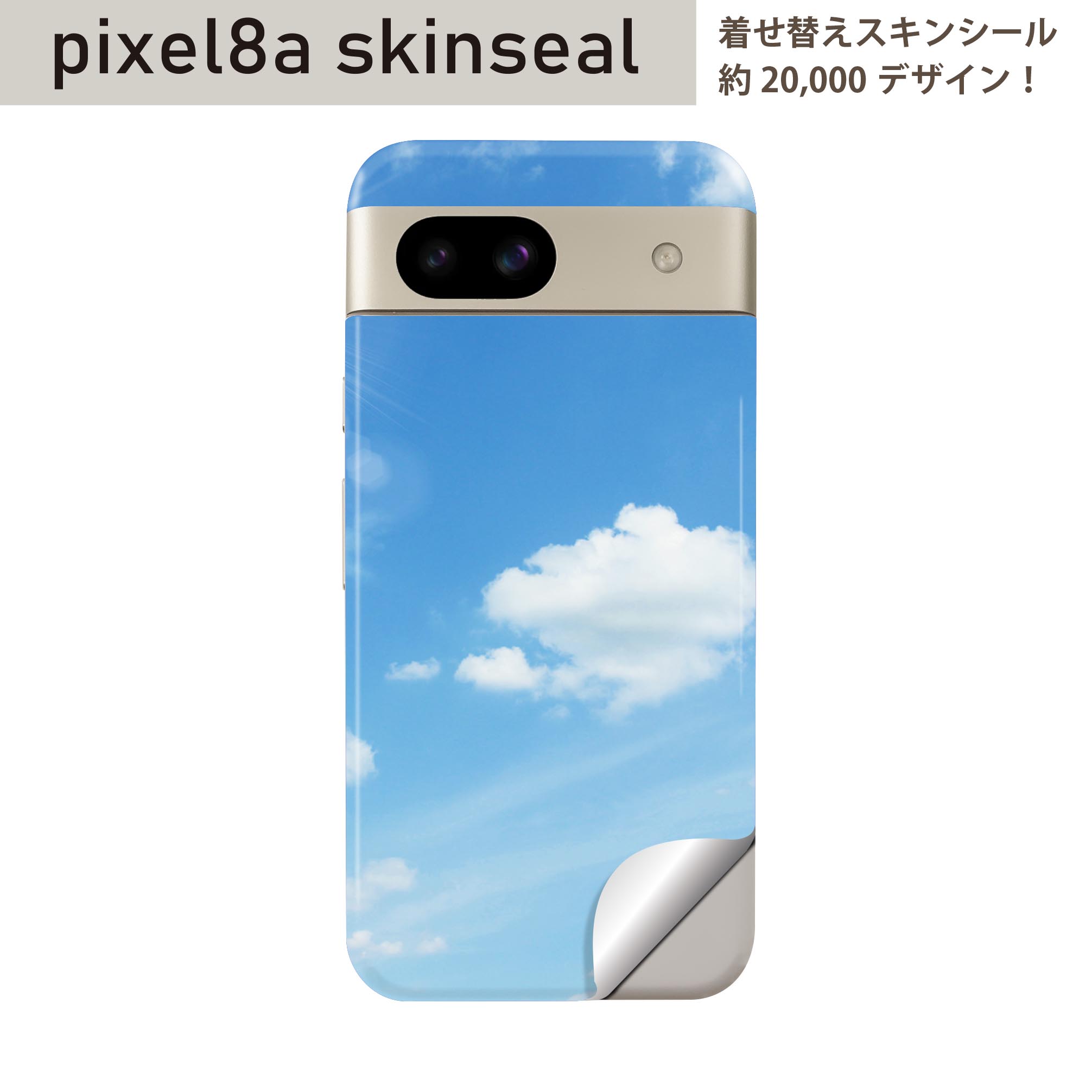 Pixel 8a 用 スキンシール pixel8a 全面スキンシール フル 背面 側面 ステッカー 保護シール 2枚入り 空　写真　002835