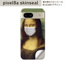 Pixel 8a 用 スキンシール pixel8a 全面スキンシール フル 背面 側面 ステッカー 保護シール 2枚入り モナリザ マスク 023570