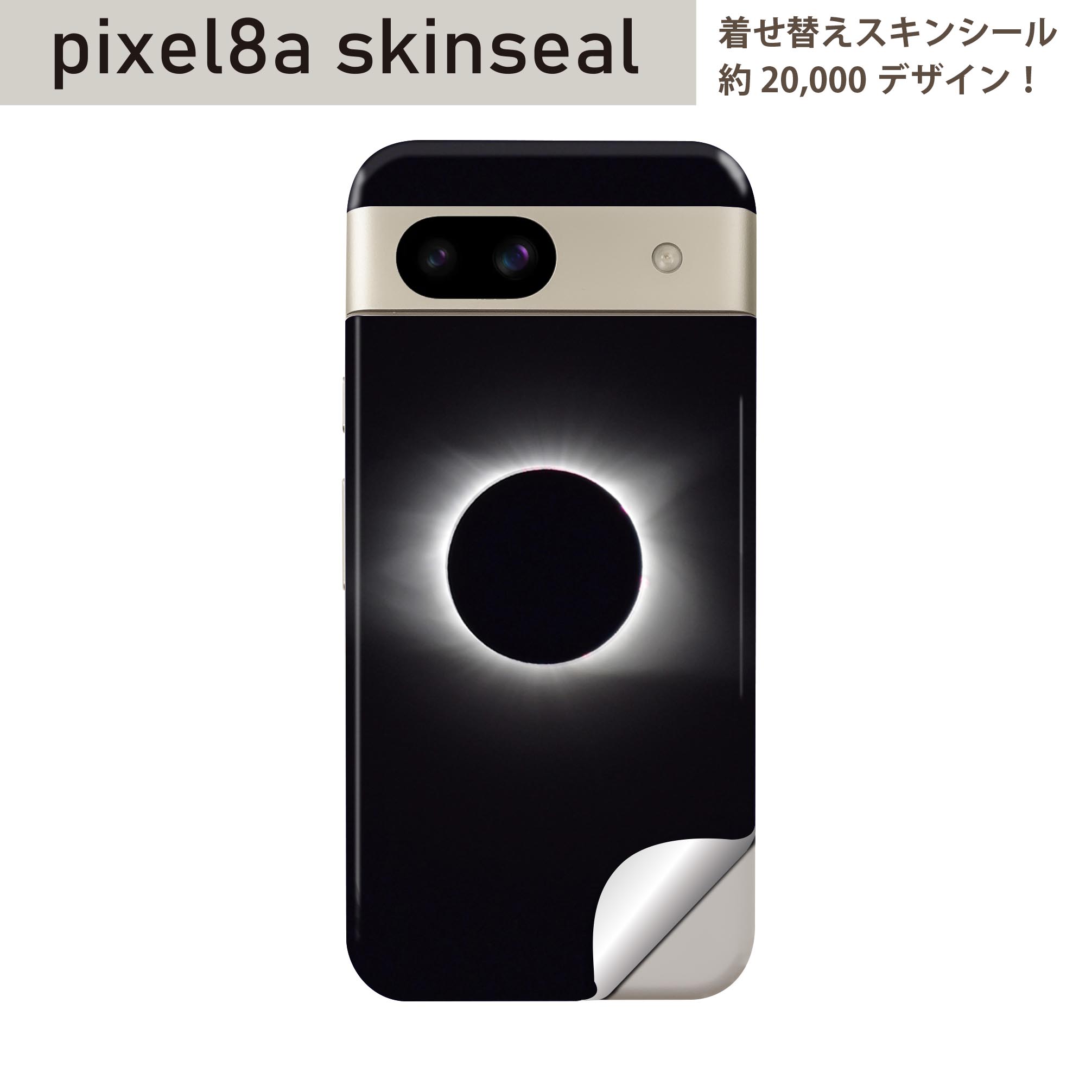 Pixel 8a 用 スキンシール pixel8a 全面スキンシール フル 背面 側面 ステッカー 保護シール 2枚入り 皆既月食 天体 023814