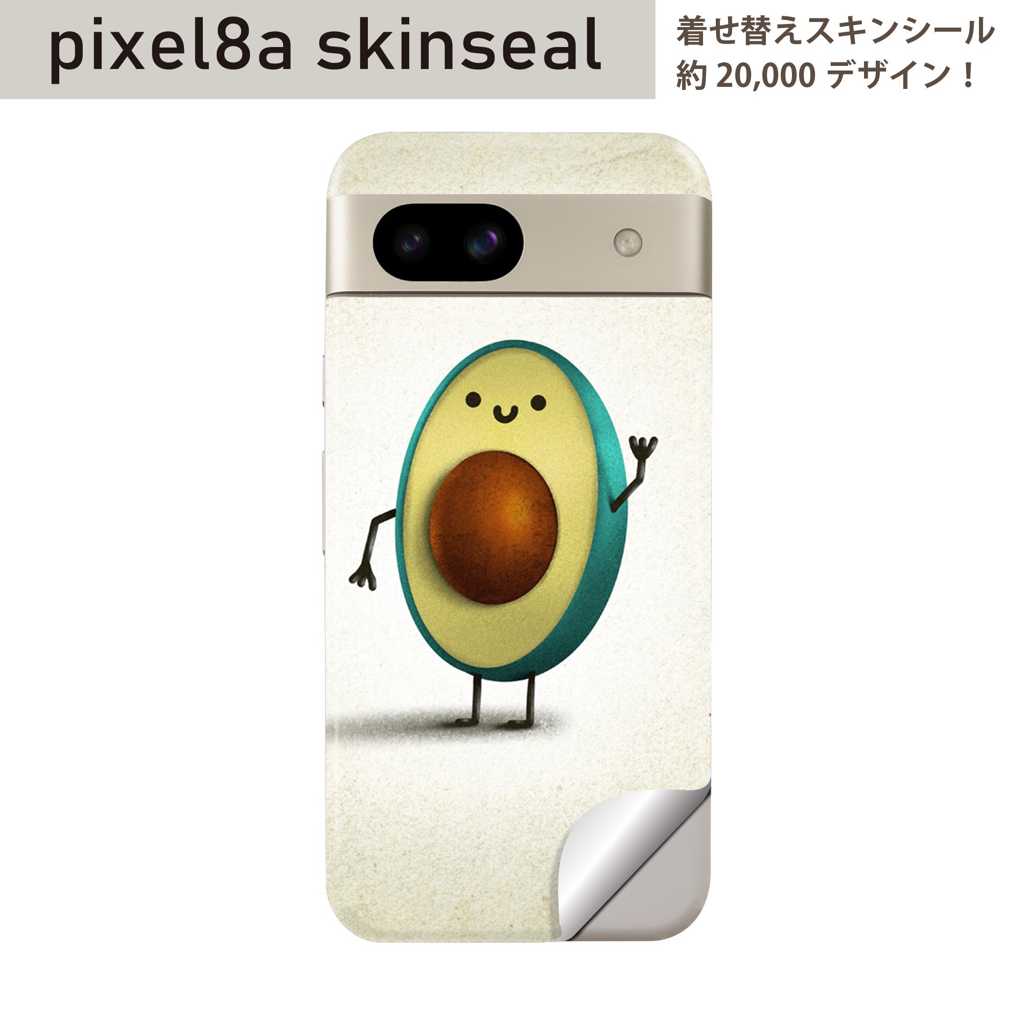 Pixel 8a 用 スキンシール pixel8a 全面スキンシール フル 背面 側面 ステッカー 保護シール 2枚入り アボカド　キャラ　野菜　026148