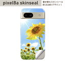 Pixel 8a 用 スキンシール pixel8a 全面スキンシール フル 背面 側面 ステッカー 保護シール 2枚入り ひまわり 写真 太陽 005089