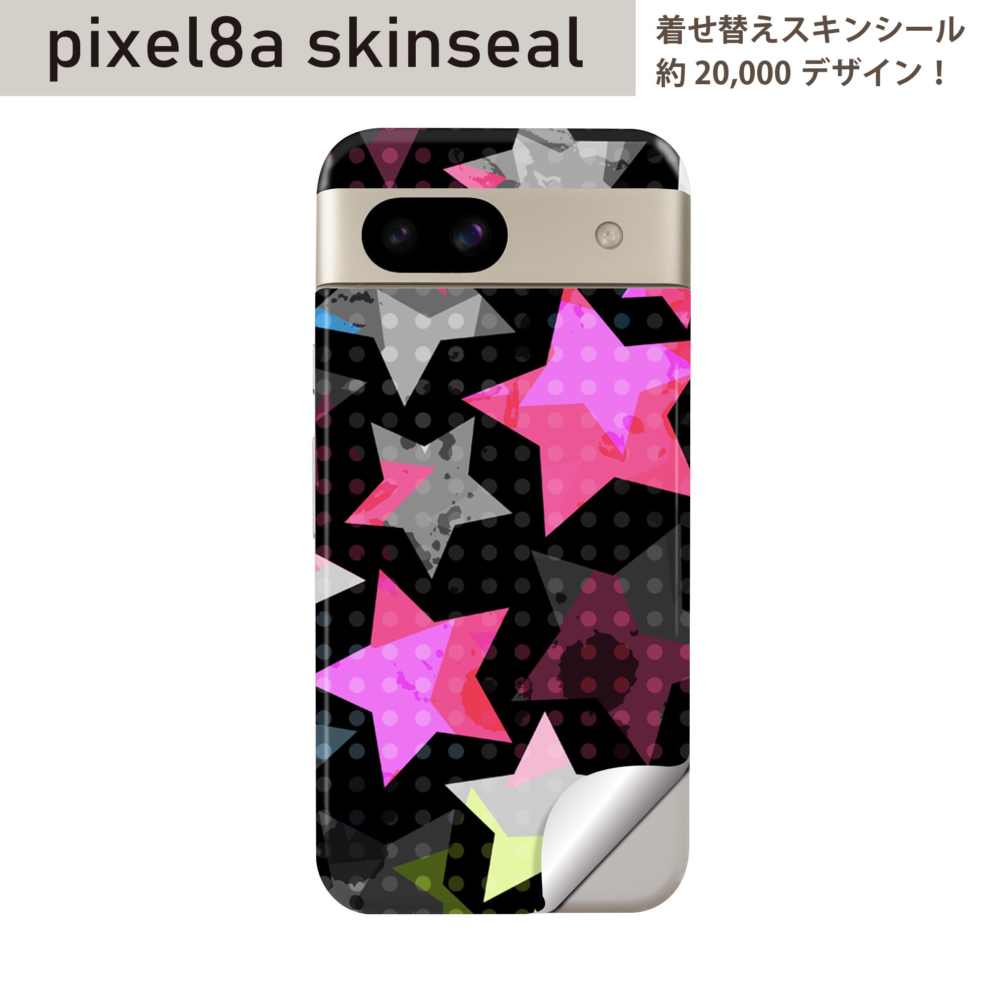 Pixel 8a 用 スキンシール pixel8a 全面スキンシール フル 背面 側面 ステッカー 保護シール 2枚入り 星 模様 カラフル 005678
