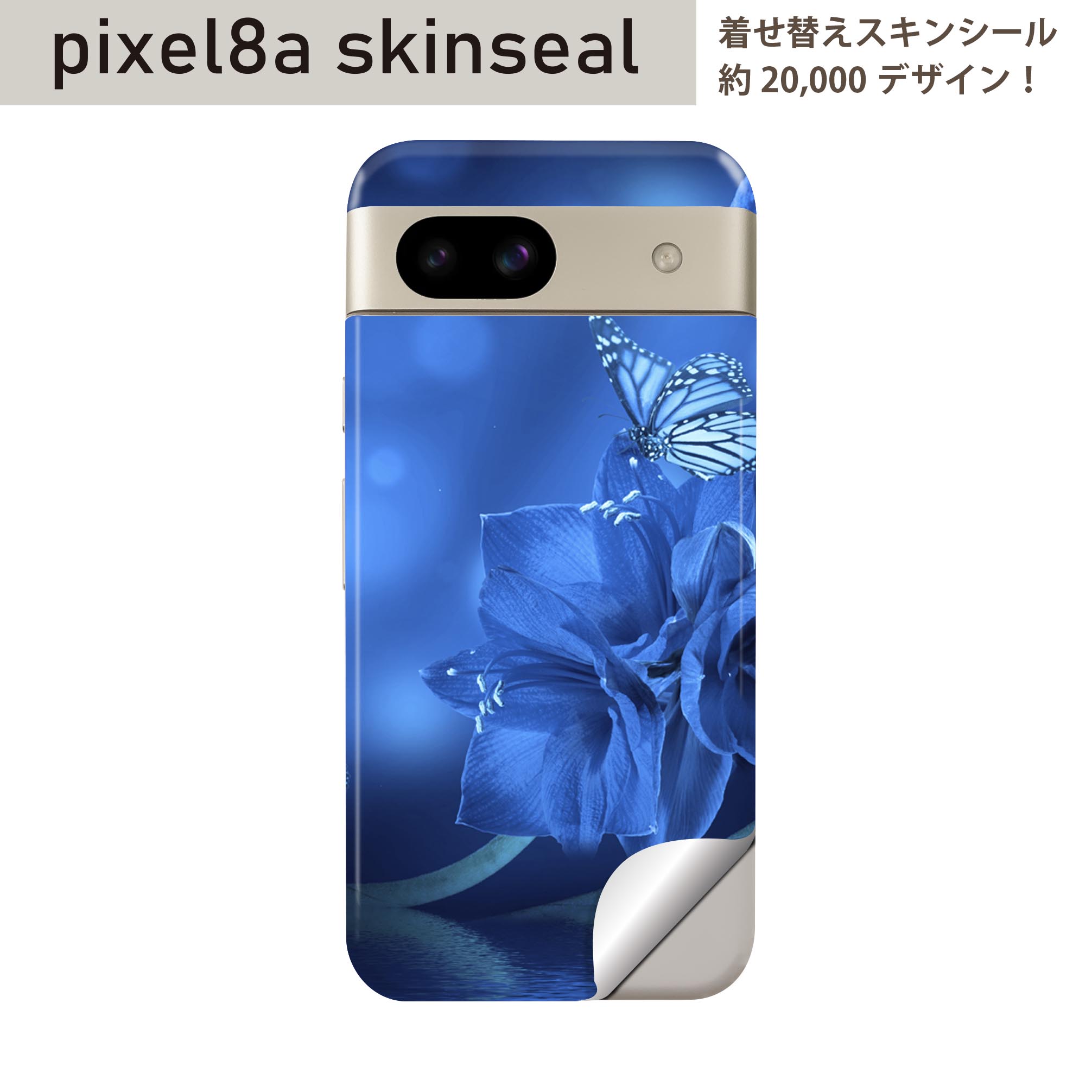 Pixel 8a 用 スキンシール pixel8a 全面スキンシール フル 背面 側面 ステッカー 保護シール 2枚入り 花 蝶 006196