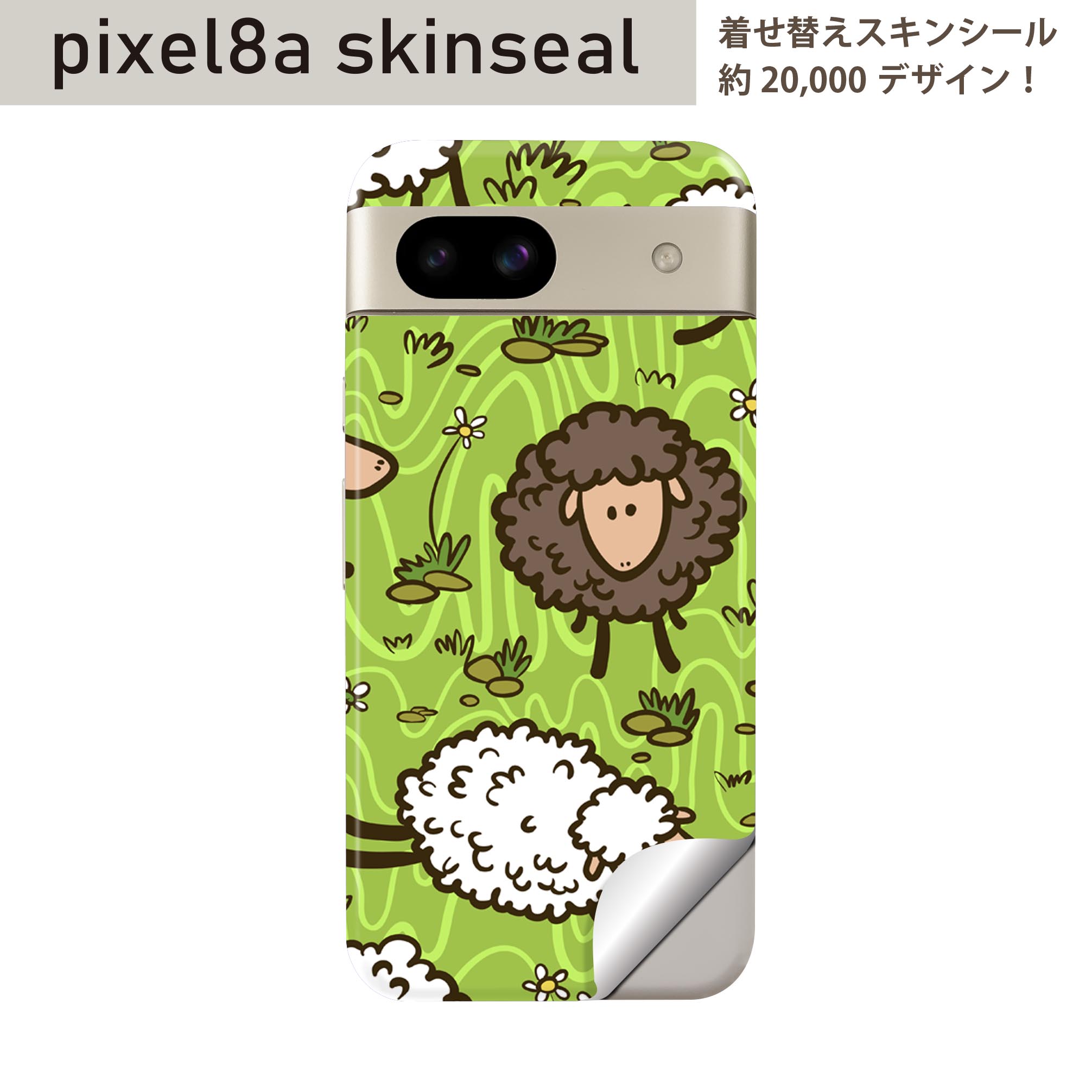Pixel 8a 用 スキンシール pixel8a 全面スキンシール フル 背面 側面 ステッカー 保護シール 2枚入り ひつじ　イラスト　006632