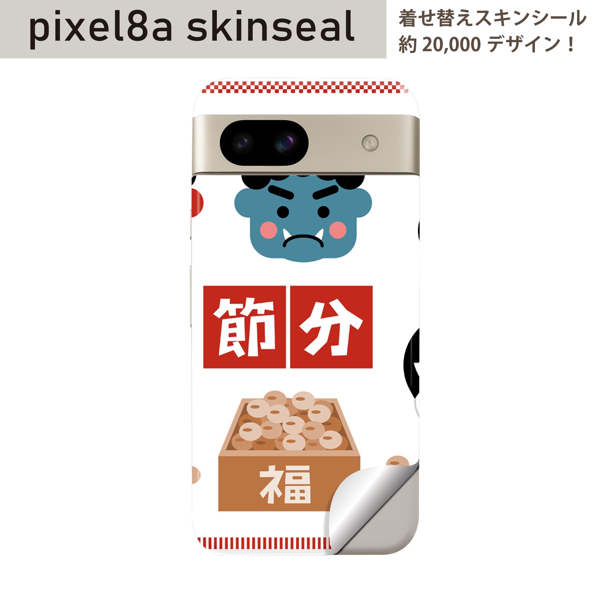 Pixel 8a 用 スキンシール pixel8a 全面スキンシール フル 背面 側面 ステッカー 保護シール 2枚入り 節分　鬼　文字　012878