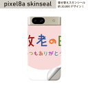 Pixel 8a 用 スキンシール pixel8a 全面スキンシール フル 背面 側面 ステッカー 保護シール 2枚入り 敬老の日 イベント 文字 013477
