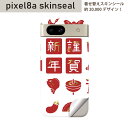Pixel 8a 用 スキンシール pixel8a 全面スキンシール フル 背面 側面 ステッカー 保護シール 2枚入り お正月 紅白 謹賀新年 013627