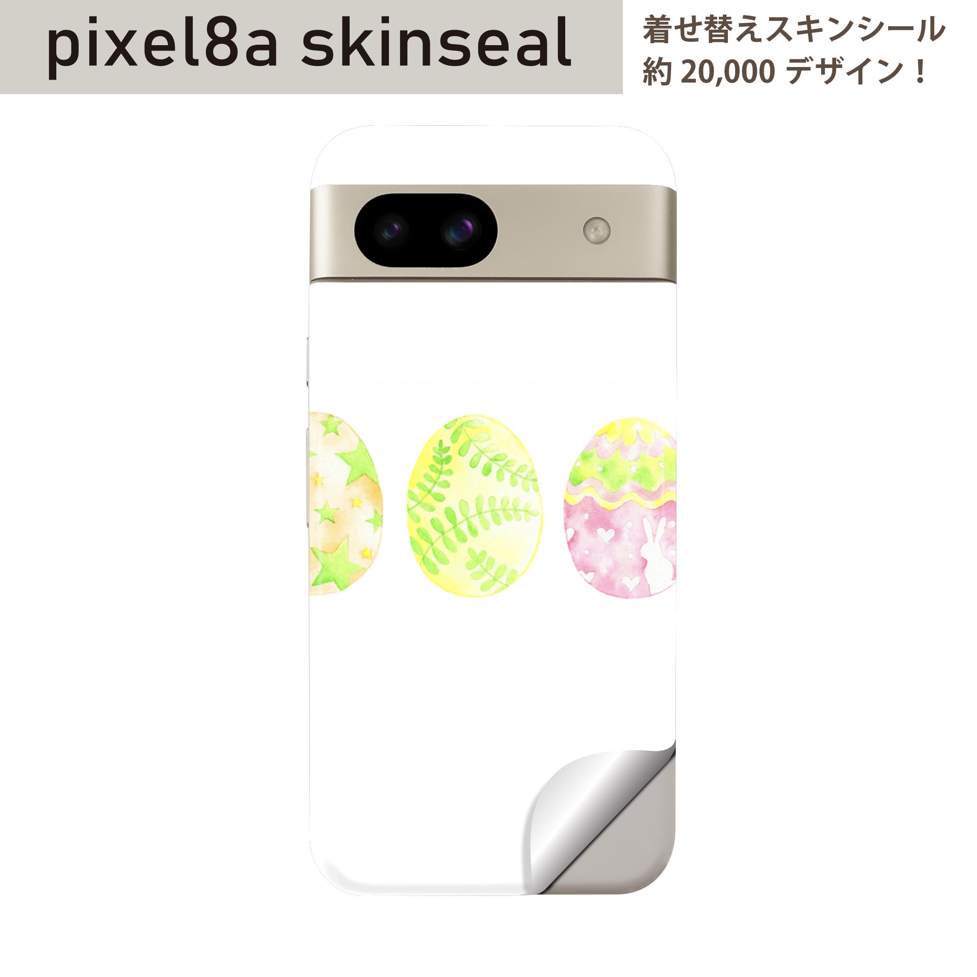 Pixel 8a 用 スキンシール pixel8a 全面スキンシール フル 背面 側面 ステッカー 保護シール 2枚入り イースター たまご とり ケーキ パステル 015320