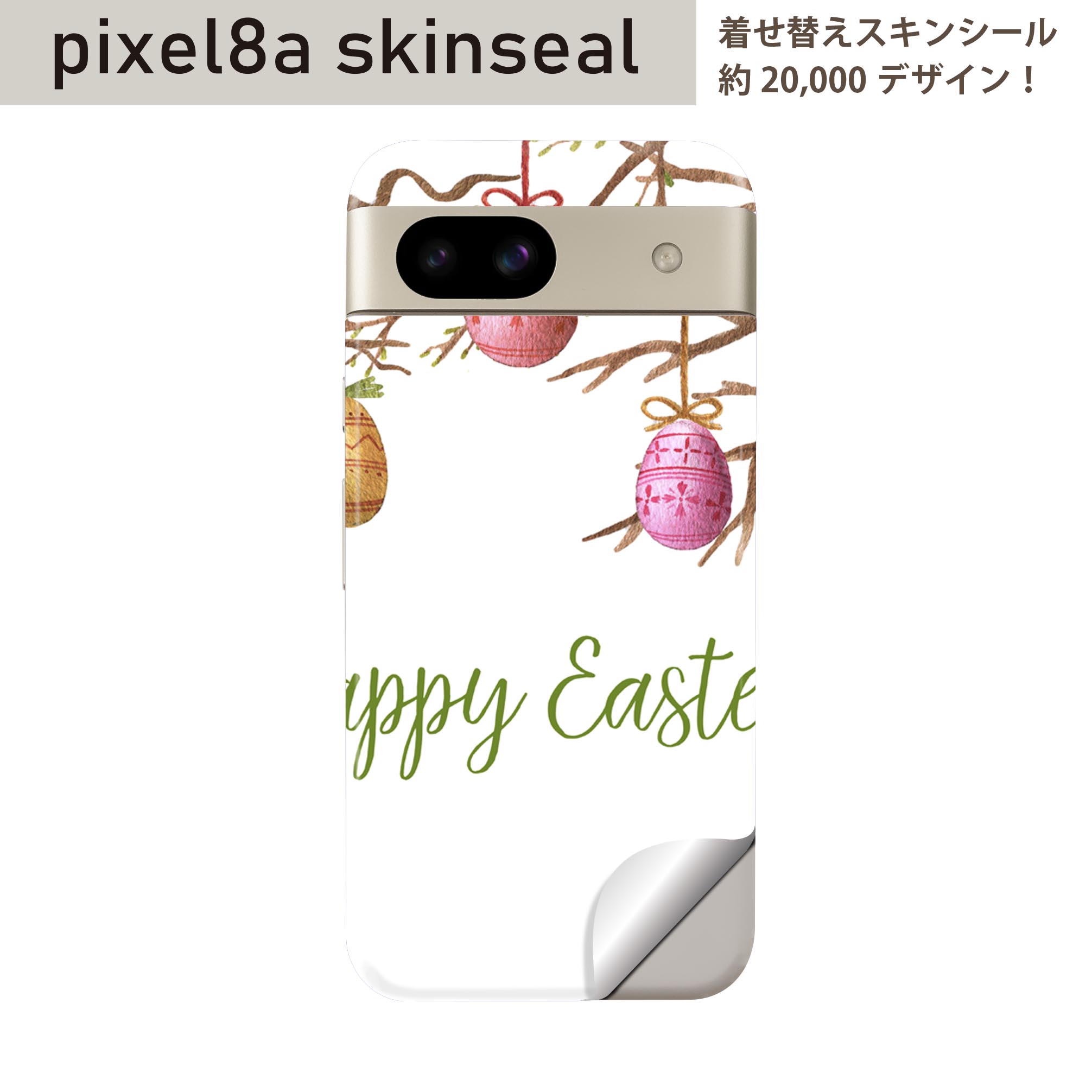 Pixel 8a 用 スキンシール pixel8a 全面スキンシール フル 背面 側面 ステッカー 保護シール 2枚入り イースター たまご とり ケーキ パステル 015325