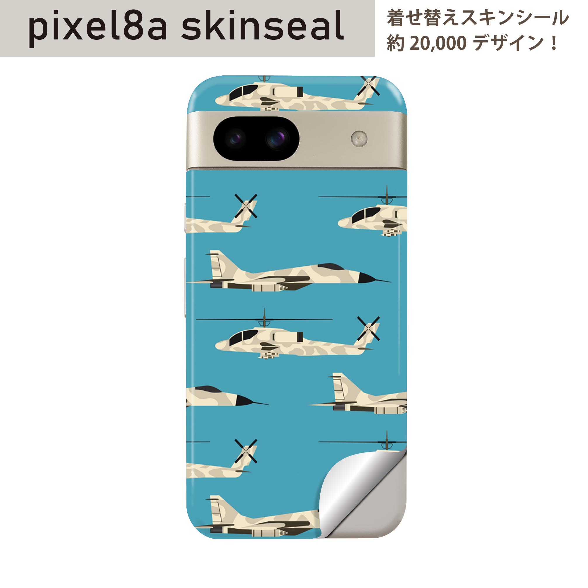 Pixel 8a 用 スキンシール pixel8a 全面スキンシール フル 背面 側面 ステッカー 保護シール 2枚入り 飛行機　ヘリコプター　015707
