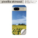 Pixel 8a 用 スキンシール pixel8a 全面スキンシール フル 背面 側面 ステッカー 保護シール 2枚入り ひまわり 花 景色 写真 015740