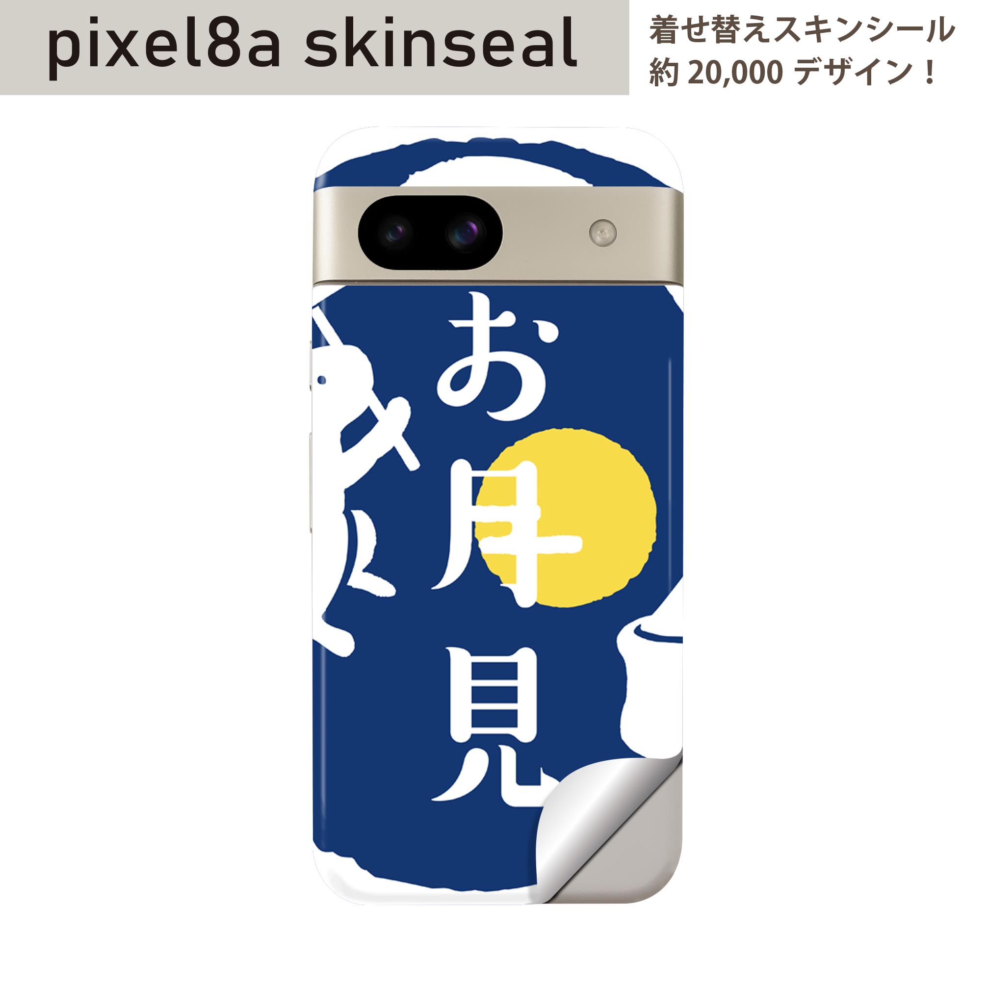 商品特徴・貼るだけでおしゃれに簡単着せ替え、スマホ用デザインスキンシール！・高精細プリントで写真と遜色のない仕上がり！半光沢シートはしっとりツヤのある表現力！・ちょっとしたすり傷からスマホを保護！・「裸で持つ派」の人にはもちろん、シールの上からバンパーやクリアケース付けてもOK！・接着部はエアフリー素材で気泡の心配も軽減！・再剥離素材なので貼り付け時の調整も安心！注意事項画像はサンプルですので、ご覧の環境によっては多少色味に違いを感じる場合がございます。 イメージと違った、モニターと色味が異なるという理由での交換や返金はご対応出来かねます。スキンシールのみの販売でスマートフォン本体・クリアケースは付属しません。端末の角に丸みがあるなどの理由で、機種によっては端末のサイズより少し小さめにカットしています。また、貼付時のずれやカメラ周りの凹凸を考慮して、カメラ穴等は少し大きめにカットしています。そのため、貼付の際はカメラ穴を基準に位置を合わせてください。初回貼付時の位置調整や貼り直しは可能ですが、しっかりと押し付けて接着させた後の再剥離、再利用は保証しておりません。スキンシールは背面のみです。側面や表面用のシールは含まれません。こちらは無地のセミグロスシートにデザインをプリントした商品で、デコなどの加工はございません。 凹凸や光沢があるように見えたり布地や金属を素材にしたように見える商品もありますが、デザインの図版によるものです。印刷時に微妙な画像のズレやカメラ穴の位置にわずかなズレが生じる場合がございます。ご注文後に1点1点制作する受注生産品のため、不良品以外のご返品や交換は固くお断り致します。 機種の選択間違いも保証対象外となりますため、ご注文の際は必ず機種をご確認下さい。発送について完全受注生産のハンドメイド商品となりますので、既製品と比べて発送までお時間を頂いています。 基本的に決済確認後、最大で10営業日での発送となります。繁忙期や休業日明けの場合はさらに時間がかかる場合があります。 その際には別途メールにてご連絡致します。メール便の場合、発送日から到着までに2?4日ほどかかる場合が多く、紛失などの保障もご対応できかねます。あらかじめご了承下さい。