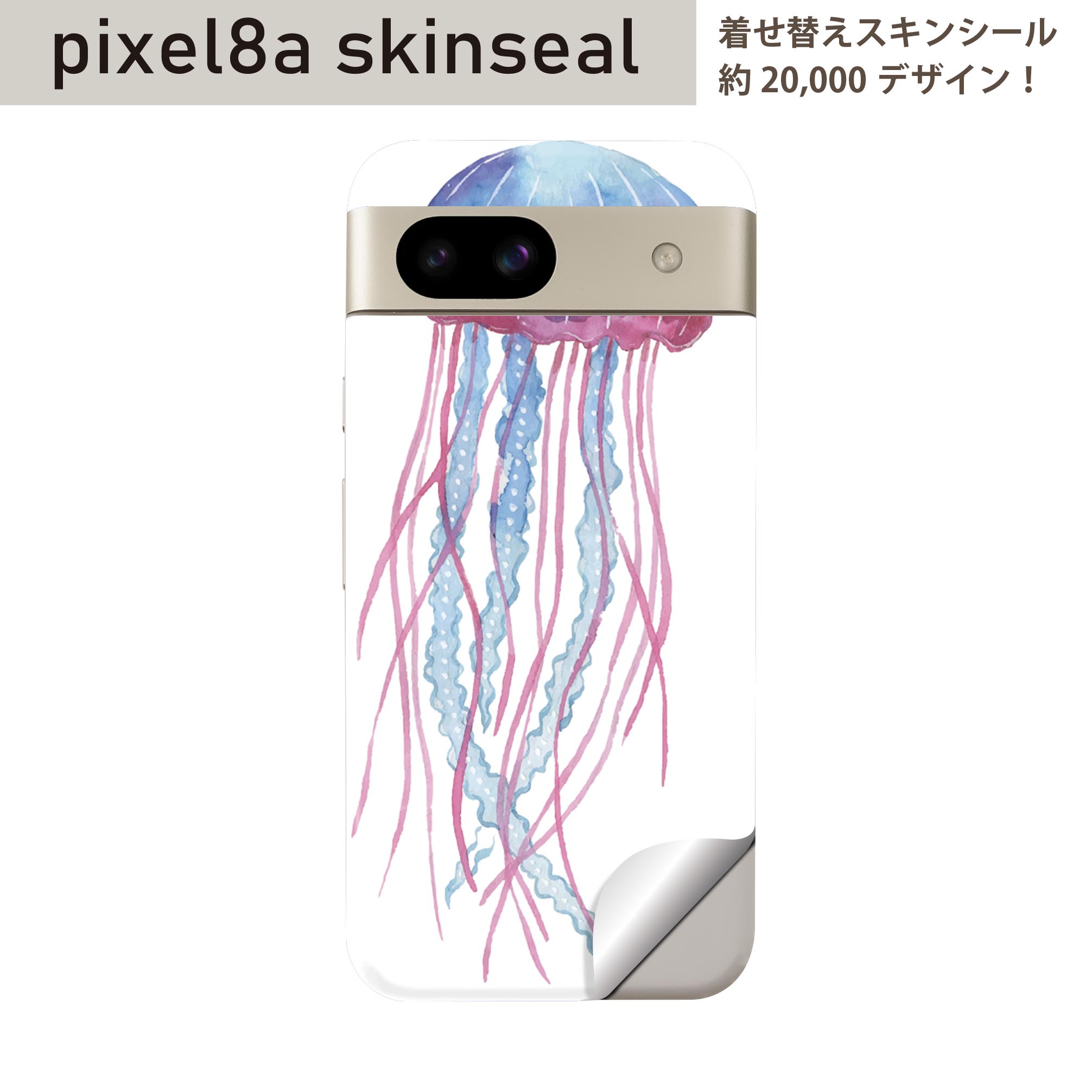 Pixel 8a 用 スキンシール pixel8a 全面スキンシール フル 背面 側面 ステッカー 保護シール 2枚入り くらげ　海月　海　017532
