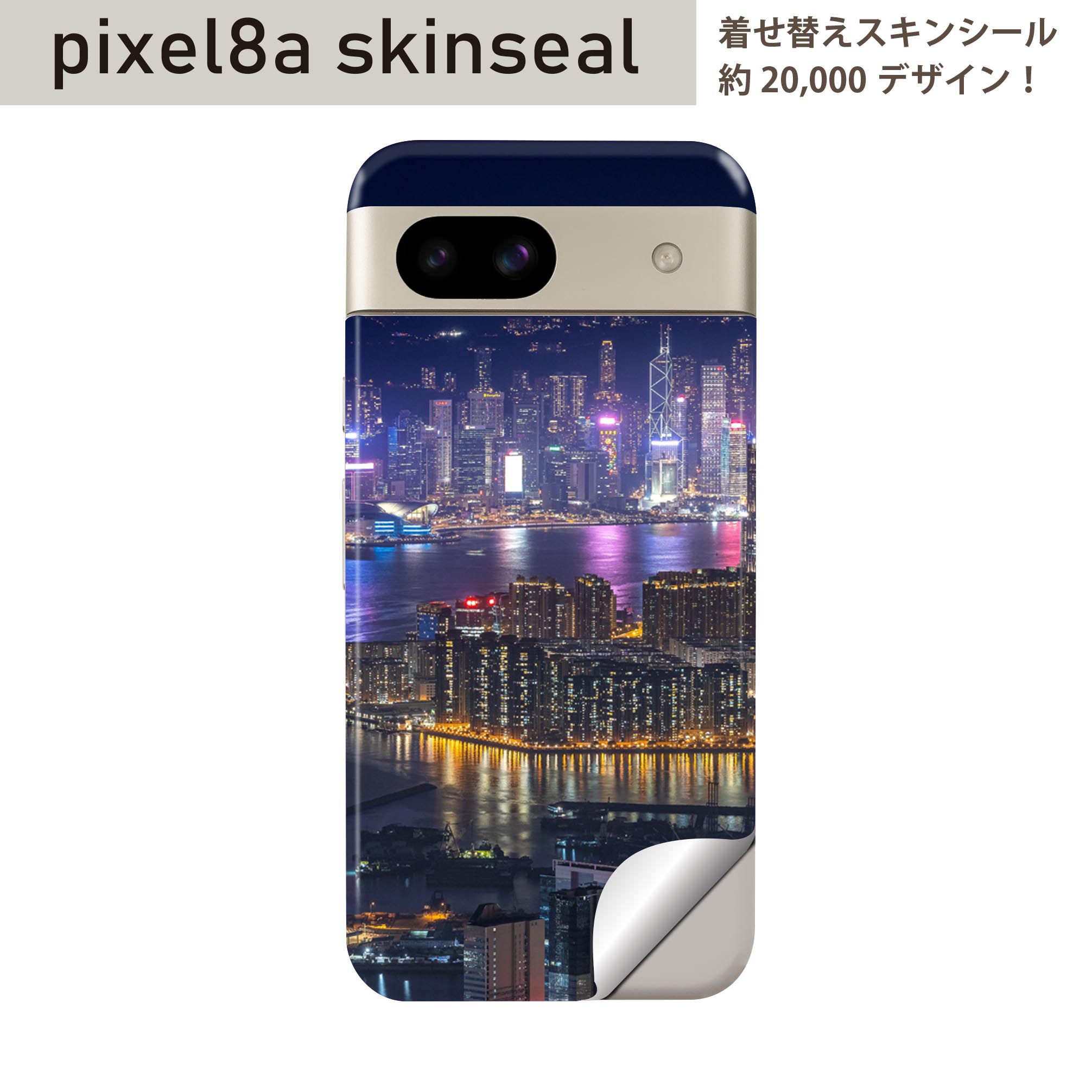 Pixel 8a 用 スキンシール pixel8a 全面スキンシール フル 背面 側面 ステッカー 保護シール 2枚入り 夜景 写真 香港　018357