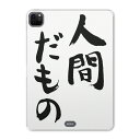 iPad Pro 11 第2世代 2020年版 用 ケース ソフト TPUケース A2228 A2068 A2230 対応 タブレットケース タブレットカバー 002313 日本語・和柄 漢字 文字(2)