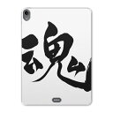 iPad Pro 11inch 第1世代 2018年 アイパッドプロ 11インチ タブレットケース タブレットカバー TPU ソフトケース A1980 A2013 A1934 A1979 014291 魂 漢字 文字(2)