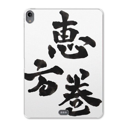 iPad Pro 11inch 第1世代 2018年 アイパッドプロ 11インチ タブレットケース タブレットカバー TPU ソフトケース A1980 A2013 A1934 A1979 015439 恵方巻 日本語 習字 iPad Pro 11inch 第1世代 2018年 アイパッドプロ 11インチ タブレットケース タブレットカバー TPU ソフトケース A1980 A2013 A1934 A1979 015439 恵方巻 日本語 習字